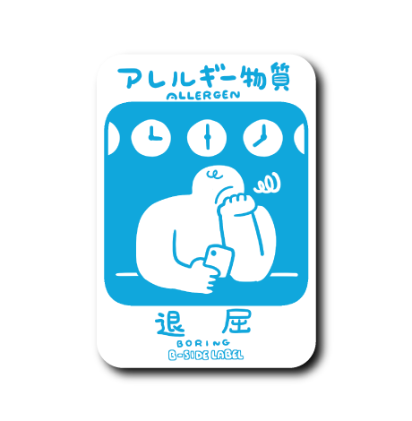 アレルギー物質(退屈)