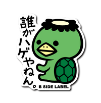 誰がハゲやねん