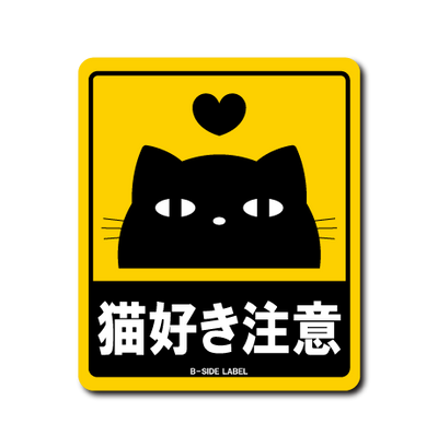 猫好き注意