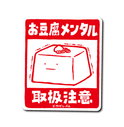 お豆腐メンタル取扱注意