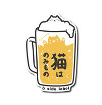 猫はのみものビール(にゃーん)