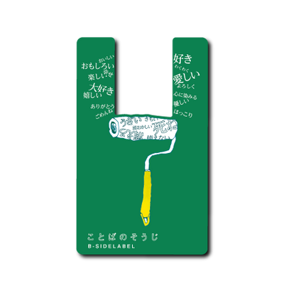 ことばのそうじコロコロ(緑背景)