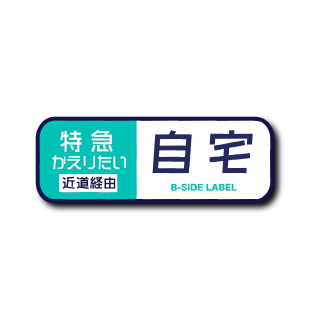 特急近道経由(自宅)
