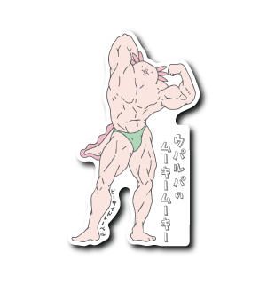 ムキムキウパ腕上げ(茶肌)