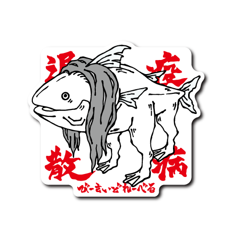 (アマビエ)デザイナー:ケイス=K=アヴェニール