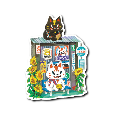 (夏企画)おいなり黒糖バス停手描き