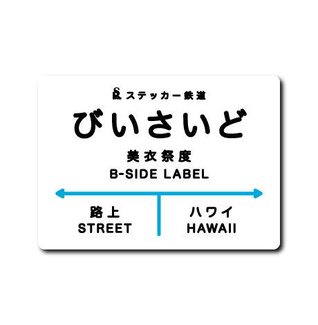 (夏企画)びいさいど駅名標