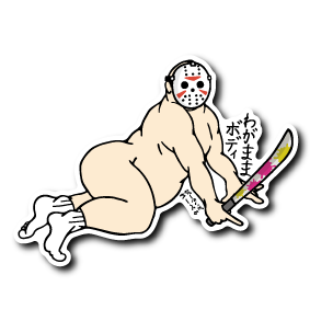 (HW企画)わがままボディジェイソン