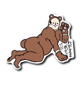 (キャンプ企画)わがままクマさん(服あり)