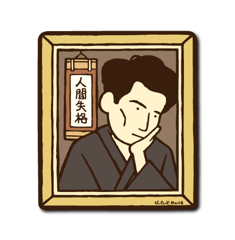 (文豪)太宰治
