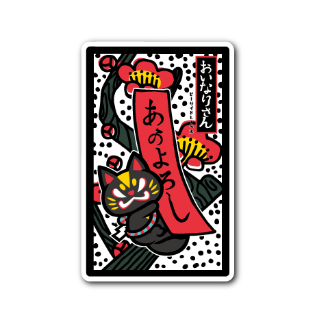 (花札)おいなり黒糖花札梅に赤短