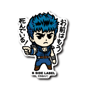 (北斗の拳)ケンシロウ「お前はもう死んでいる!」