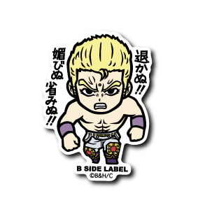 (北斗の拳)サウザー「退かぬ!!媚びぬ省みぬ!!」