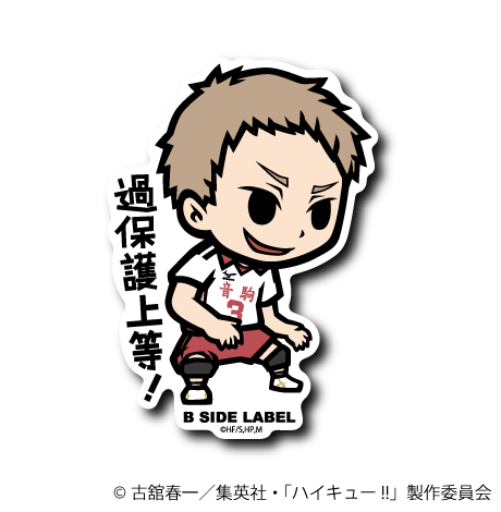 (ハイキュー!!)夜久衛輔「過保護上等!」