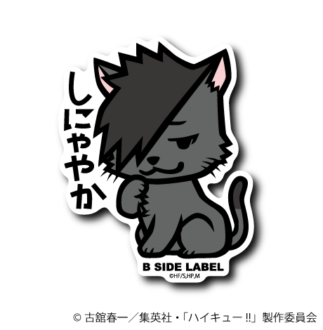 (ハイキュー!!)音駒ネコ黒尾「しにゃやか」