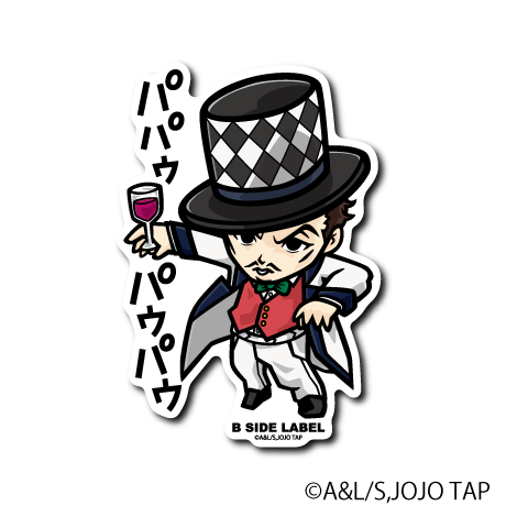 (ジョジョの奇妙な冒険)ウィル・A・ツェペリ「パパウ パウパウ」