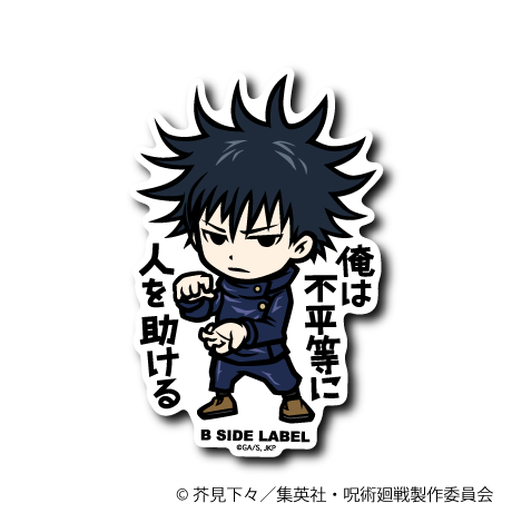 (呪術廻戦)伏黒 恵「俺は不平等に人を助ける」