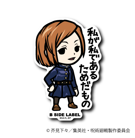 (呪術廻戦)釘崎 野薔薇「私が私であるためだもの」