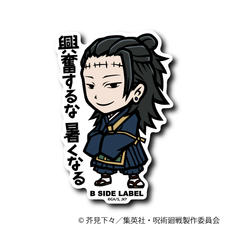 (呪術廻戦)夏油 傑「興奮するな 暑くなる」