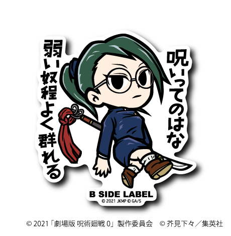 (劇場版 呪術廻戦 0)禪院 真希「呪いってのはな 弱い奴程よく群れる」