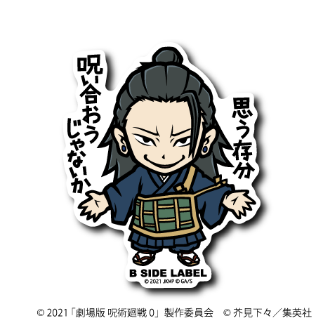 (劇場版 呪術廻戦 0)夏油 傑「思う存分呪い合おうじゃないか」