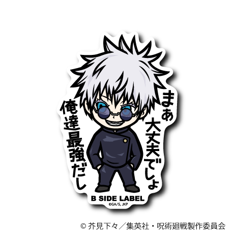 (呪術廻戦 懐⽟・⽟折)五条 悟「まぁ大丈夫でしょ俺達最強だし」