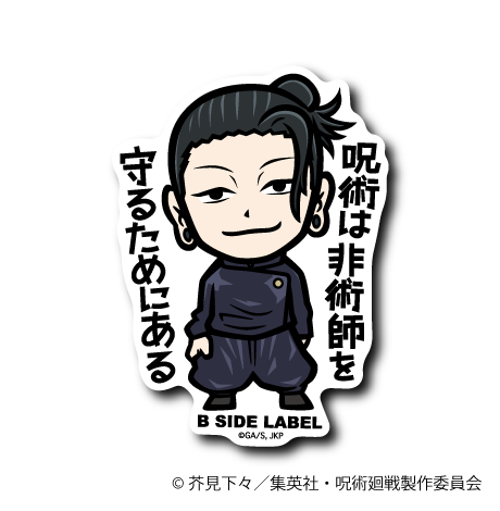 (呪術廻戦 懐⽟・⽟折)夏油 傑「非術師を守るためにある」