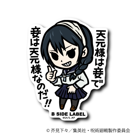 (呪術廻戦 懐⽟・⽟折)天内 理子「天元様は妾で 妾は天元様なのだ!!」