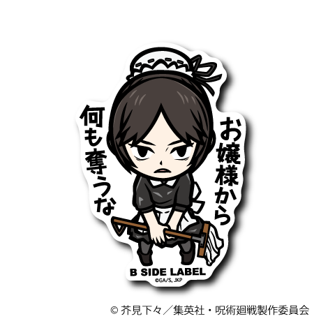 (呪術廻戦 懐⽟・⽟折)黒井 美里「何も奪うな」