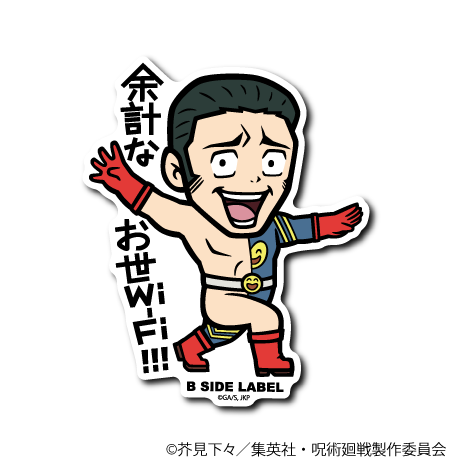 (呪術廻戦)髙羽 史彦「余計なお世Wi-Fi!!!」