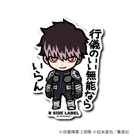 (怪獣8号)鳴海弦「行儀のいい無能ならいらん」