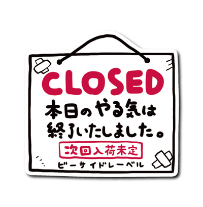 (弱音)CLOSED