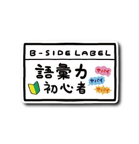 初心者)語彙力初心者 – B-SIDE LABEL