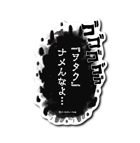 (ふきだし)「ヲタク」ナメんなよ