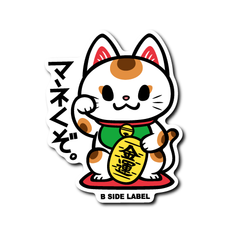 (お金)マネくぞ