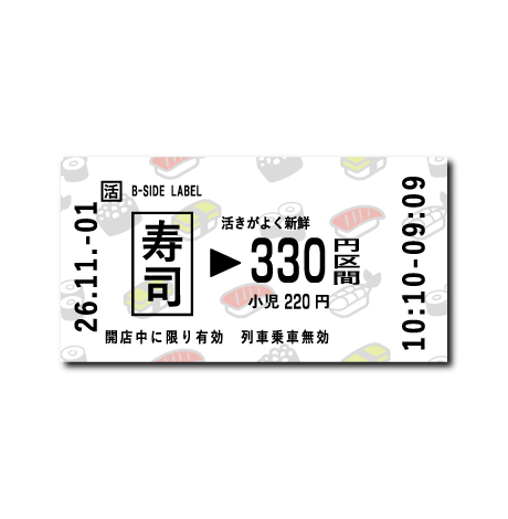 (切符)寿司