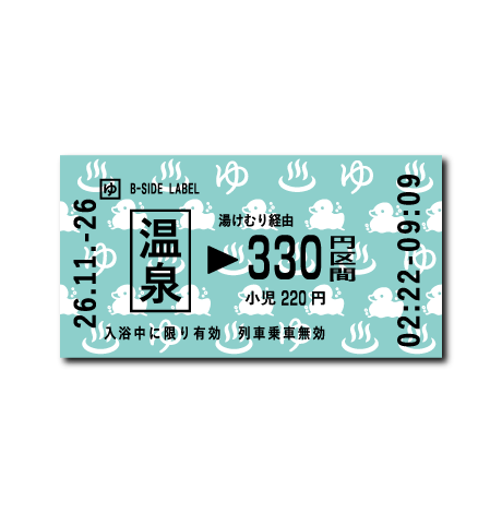 (切符)温泉