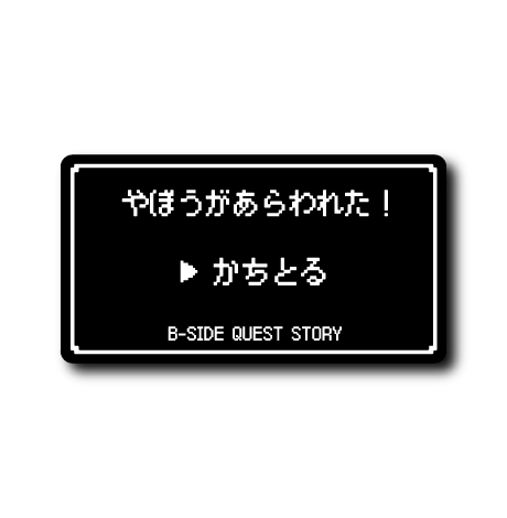 (コマンド)ゆめ(やぼう)