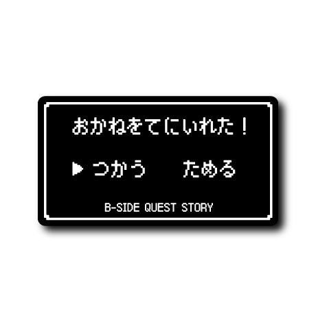 (コマンド)おかね(つかう)