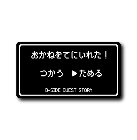 (コマンド)おかね(ためる)