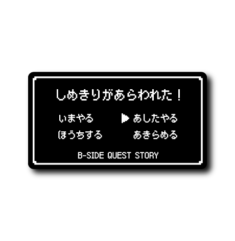 (コマンド)しめきり