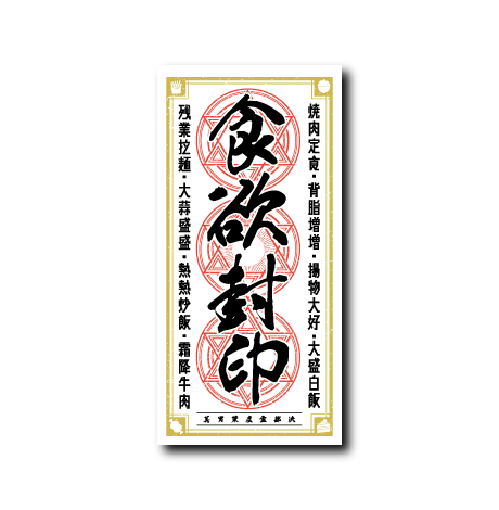 (ダイエット)食欲退散おふだ