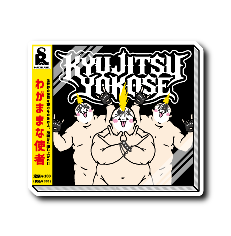 (GIVEME)わがままボディメタル(3人)