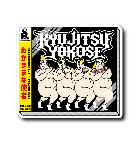 (GIVEME)わがままボディメタル(4人)