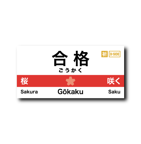 (合格2)駅名標(合格)