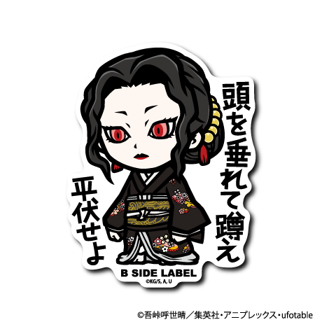 (鬼滅の刃)鬼舞辻󠄀無惨「頭を垂れて蹲え平伏せよ」