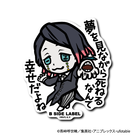 (鬼滅の刃)魘夢「夢を見ながら死ねるなんて幸せだよね」