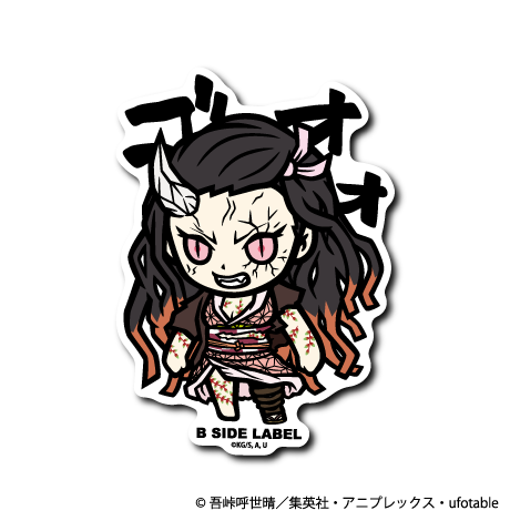 (鬼滅の刃)竈門禰󠄀豆子「ゴオオ」