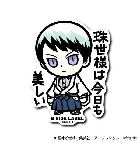 (鬼滅の刃)愈史郎「珠世様は今日も美しい」