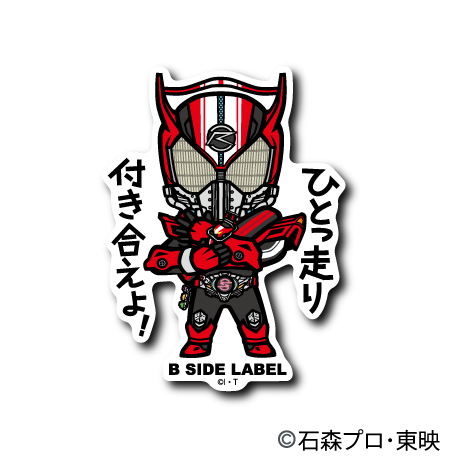 (仮面ライダーシリーズ)仮面ライダードライブ「ひとっ走り付き合えよ!」